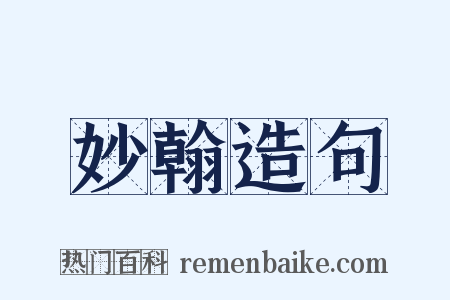 妙翰造句是什么意思的图片